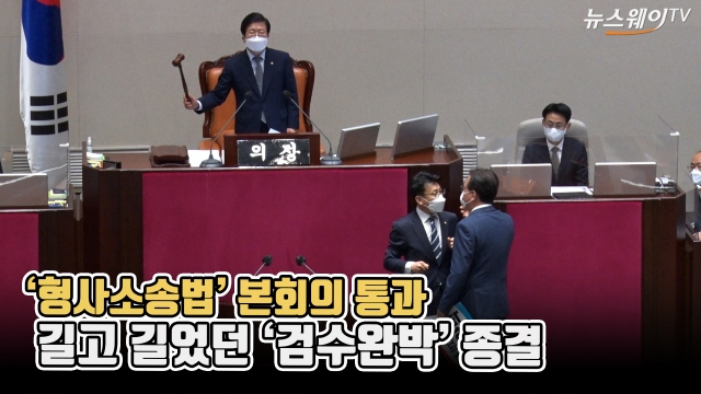 '형사소송법' 본회의 통과···길고 길었던 '검수완박' 종결