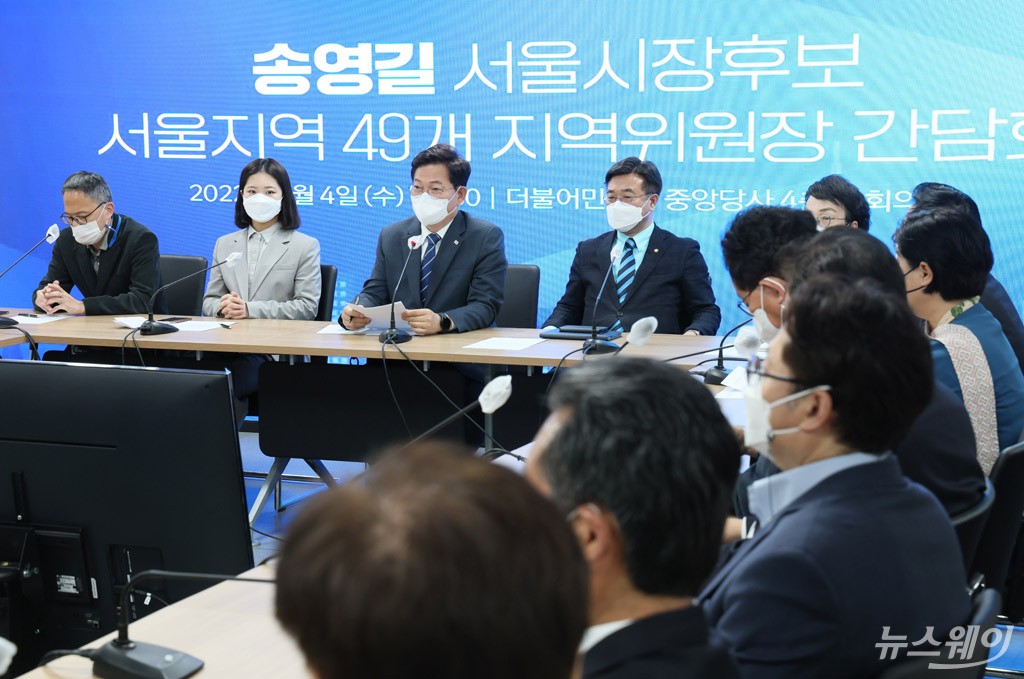 [NW포토]송영길 서울시장 후보, 서울 49개 지역위원장과의 간담회