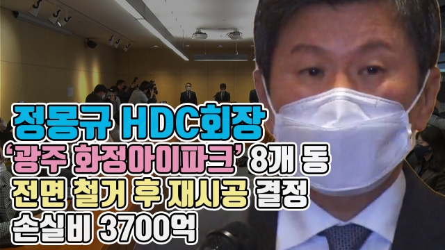 정몽규 HDC회장, '광주 화정아이파크' 8개 동 전면 철거 후 재시공 결정···손실비 3700억