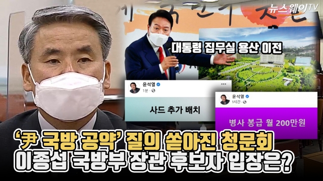 '尹 국방 공약' 질의 쏟아진 청문회···이종섭 국방부 장관 후보자 입장은?