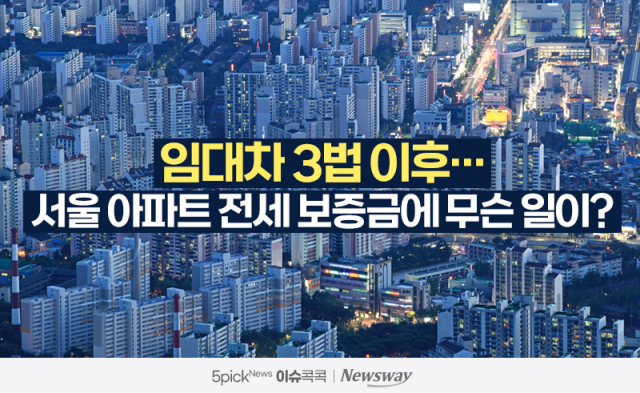 임대차 3법 이후···서울 아파트 전세 보증금에 무슨 일이?
