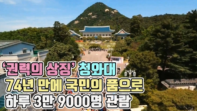 '권력의 상징' 청와대 74년 만에 국민의 품으로···하루 3만 9000명 관람