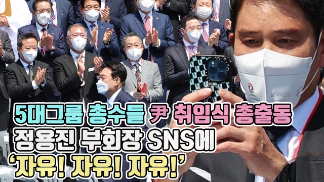 5대그룹 총수들 尹 취임식 총출동···정용진 부회장 SNS에 '자유! 자유! 자유!'