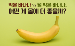 익은 바나나 vs 덜 익은 바나나, 어떤 게 몸에 더 좋을까?