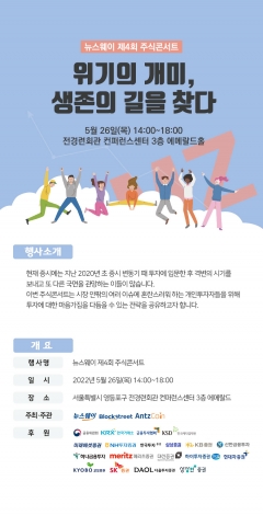 뉴스웨이, 제4회 주식콘서트 '위기의 개미, 생존의 길을 찾다' 26일 개최