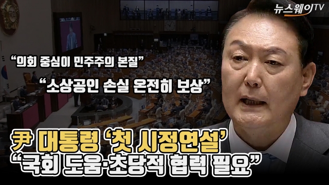 尹 대통령 '첫 시정연설'···"국회 도움·초당적 협력 필요"
