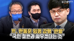 [뉴스웨이TV]野, 한동훈 임명 강행 '반발'···"국민 절반과 싸우겠다는 것"