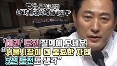 [뉴스웨이TV]'대권' 도전 질의에 오세훈 "서울시장이 더 중요한 자리···5선 도전도 생각"