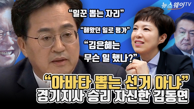 "아바타 뽑는 선거 아냐"···경기지사 승리 자신한 김동연