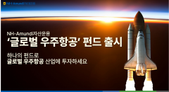 NH-아문디자산운용, '글로벌 우주항공 펀드' 출시