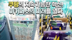 쿠팡, 친환경 배송과 상생···ESG경영 조명 영상 공개