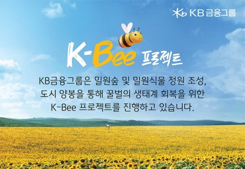 KB금융 "꿀벌 생태계 회복하려면 '건강한 서식지' 필요"