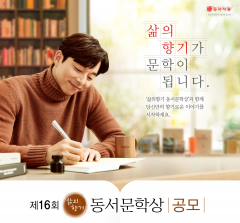 동서식품, 제16회 '삶의향기 동서문학상' 개최
