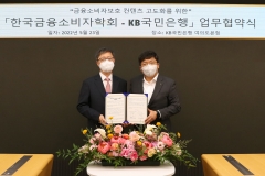 KB국민은행, 한국금융소비자학회와 교육 프로그램 개발