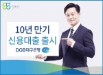 DGB대구은행, '10년 만기' 신용대출 상품 출시
