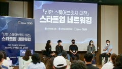 신한금융, '신한 스퀘어브릿지 대전' 스타트업 네트워킹 행사 열어