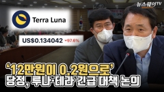 [뉴스웨이TV]'12만원이 0.2원으로'···당정, 루나·테라 긴급 대책 논의