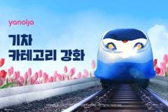 야놀자, 'KTX→기차' 카테고리 강화···여행 활력 되찾는다