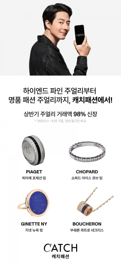 "2천만원 피아제 반지도 팔렸다" 캐치패션, 주얼리 거래액 2배 껑충