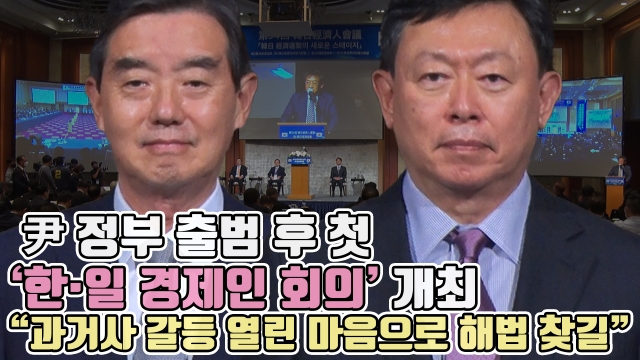尹 정부 출범 후 첫 '한·일 경제인 회의' 개최···"과거사 갈등, 열린 마음으로 해법 찾길"