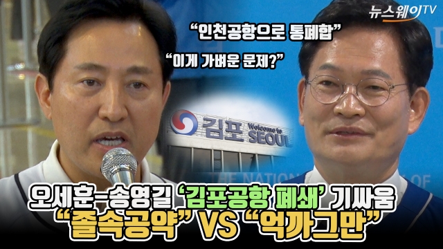 오세훈-송영길 '김포공항 폐쇄' 기싸움···"졸속공약" VS "억까그만"