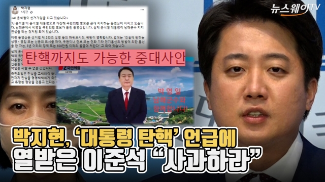 박지현, '대통령 탄핵' 언급에 열받은 이준석 "사과하라"