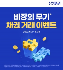 삼성증권, 온라인 채권 매수 고객 대상 이벤트 개최