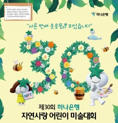 하나은행, '제 30회 자연사랑 어린이 미술대회' 개최