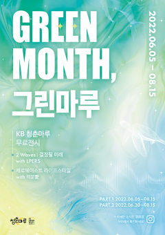 KB국민은행, KB청춘마루에 'Green Month, 그린마루' 오픈