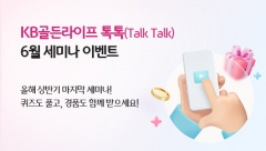 KB국민은행, 'KB골든라이프 톡톡(Talk Talk)' 6월 세미나 개최