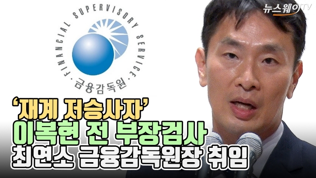 '재계 저승사자' 이복현 전 부장검사···최연소 금융감독원장 취임