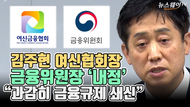 김주현 여신협회장, 금융위원장 '내정'···"과감히 금융규제 쇄신"