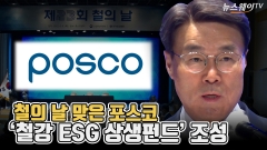 [뉴스웨이TV]철의 날 맞은 포스코···'철강 ESG 상생펀드' 조성