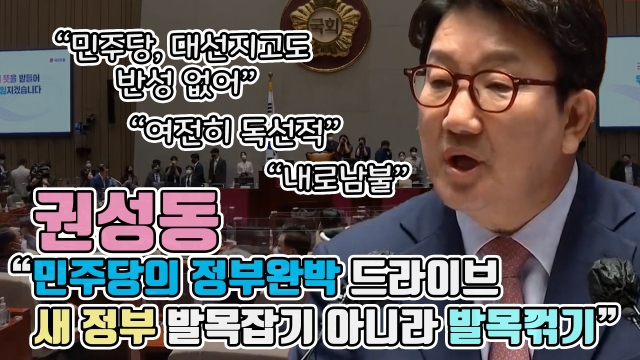 권성동 "민주당의 정부완박 드라이브, 새 정부 발목잡기 아니라 발목꺾기"