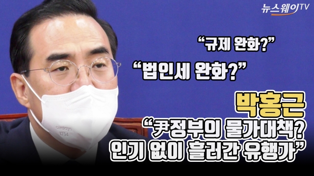 박홍근 "尹정부의 물가대책? 인기 없이 흘러간 유행가"