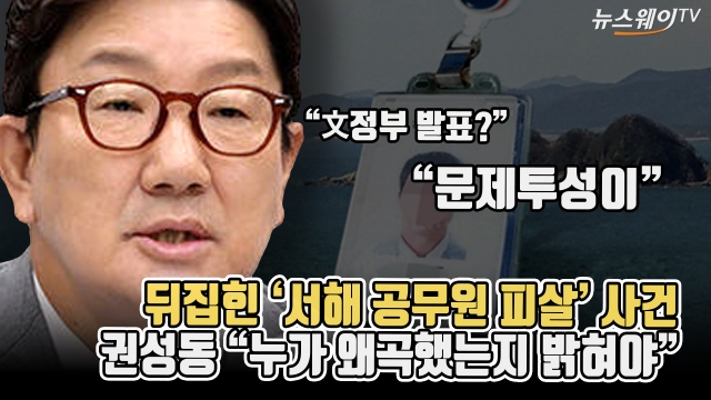 뒤집힌 '서해 공무원 피살' 사건···권성동 "누가 왜곡했는지 밝혀야"