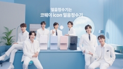 코웨이, 아이콘 얼음정수기 신규 광고 2편 공개