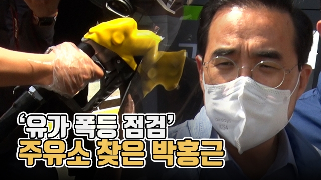 '유가 폭등 점검' 주유소 찾은 박홍근