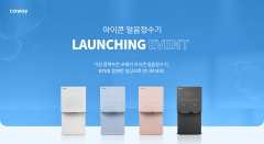 코웨이, 아이콘 얼음정수기 출시 기념 SNS 이벤트