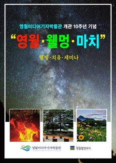 영월미디어기자박물관, 개관 10주년 기념···'웰빙·치유 세미나' 29일 개최