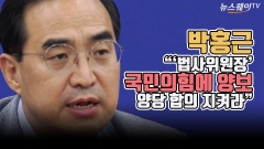 [뉴스웨이TV]박홍근 "'법사위원장' 국민의힘에 양보···양당 합의 지켜라"