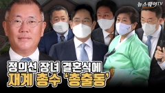 [뉴스웨이TV]정의선 장녀 결혼식에 재계 총수 '총출동'