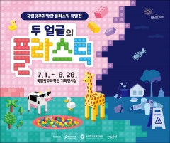 국립광주과학관 '두 얼굴의 플라스틱' 특별전 개막