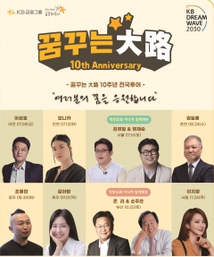 KB국민은행, 'KB Dream Wave 2030' 꿈꾸는대로 시즌10 개최