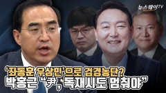 [뉴스웨이TV]'좌동훈 우상민' 검경농단?···박홍근 "尹, 독재시도 멈춰야"