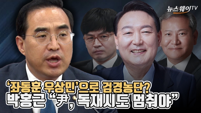 '좌동훈 우상민' 검경농단?···박홍근 "尹, 독재시도 멈춰야"