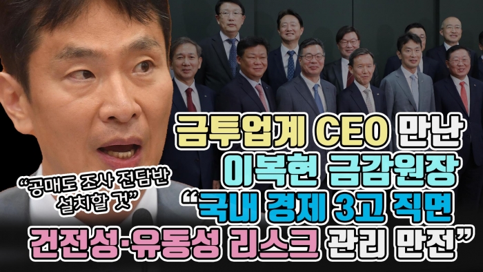 금투업계 CEO 만난 이복현 "국내 경제 3고 직면···건전성·유동성 리스크 관리 만전"