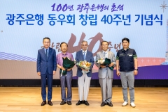 광주은행, 동우회 창립 40주년 기념식 개최