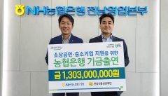 NH농협은행 전남영업본부, 소상공인·중소기업에 '13억 3백만원' 기금 출연