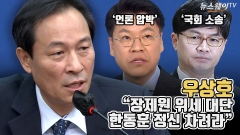 [뉴스웨이TV]우상호 "장제원 위세 대단···한동훈 정신 차려라"